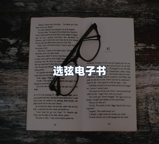 关于选弦电子书