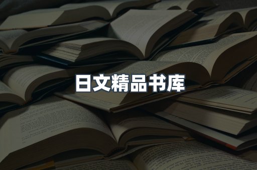 日文精品书库